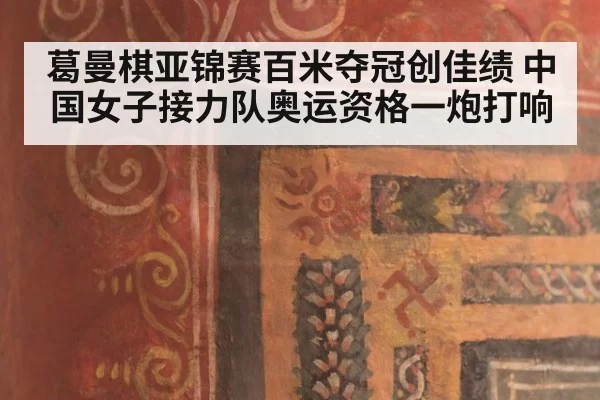 葛曼棋亚锦赛百米夺冠创佳绩 中国女子接力队奥运资格一炮打响