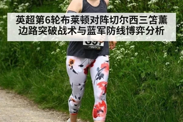 英超第6轮布莱顿对阵切尔西三笘薰边路突破战术与蓝军防线博弈分析