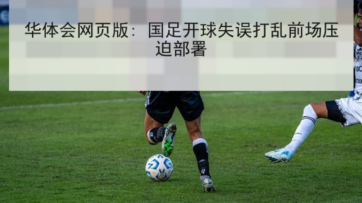 华体会网页版: 国足开球失误打乱前场压迫部署