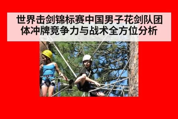 世界击剑锦标赛中国男子花剑队团体冲牌竞争力与战术全方位分析