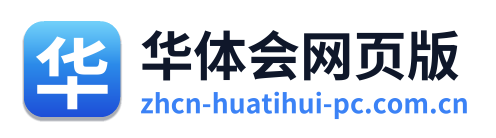 华体会网页版
